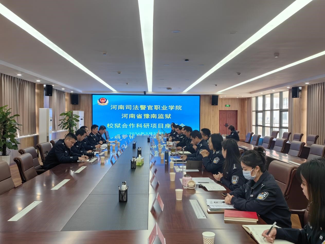 我院与省豫南监狱召开科研项目合作座谈会